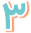 شماره 3