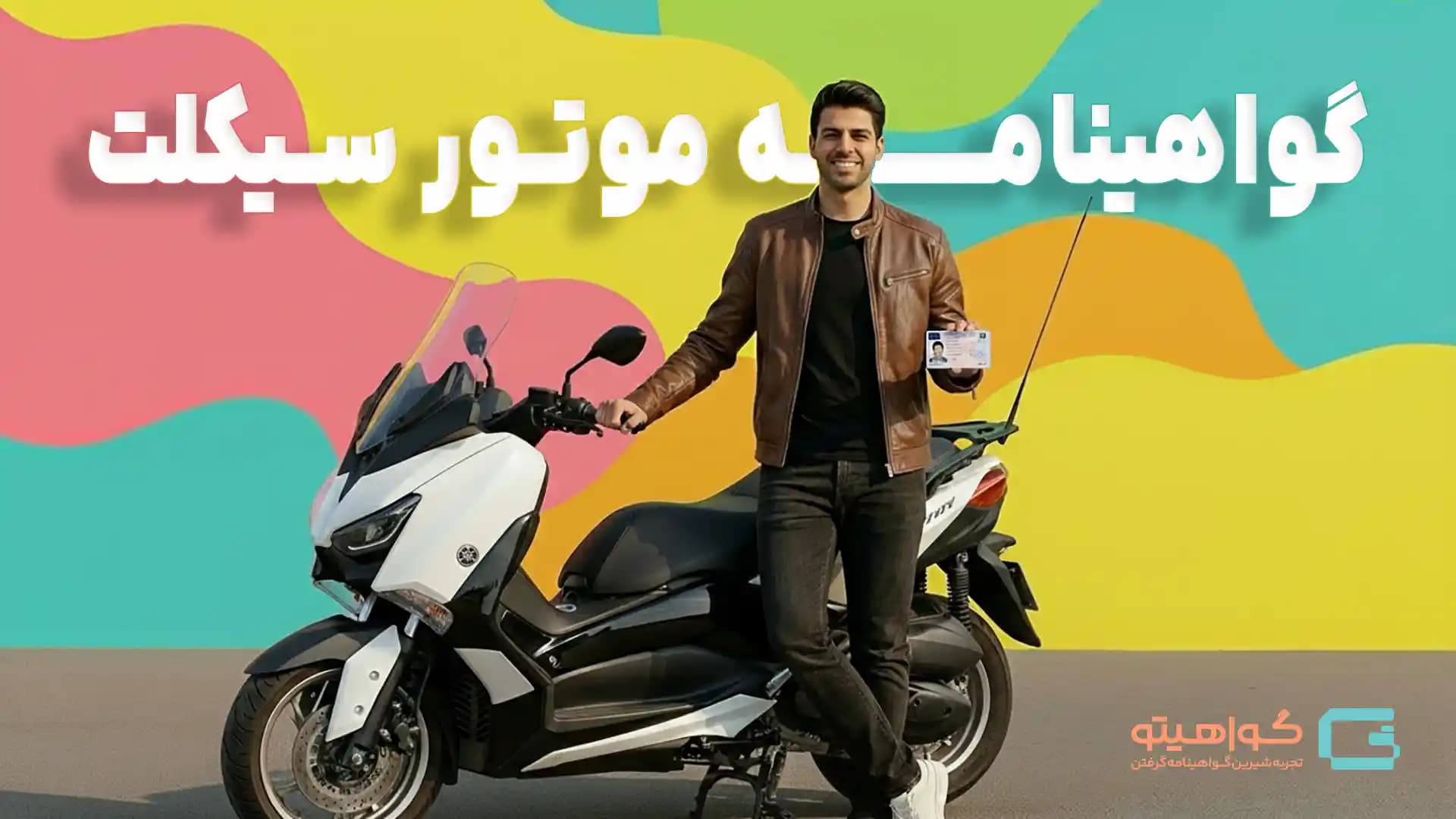 گواهینامه موتورسیکلت