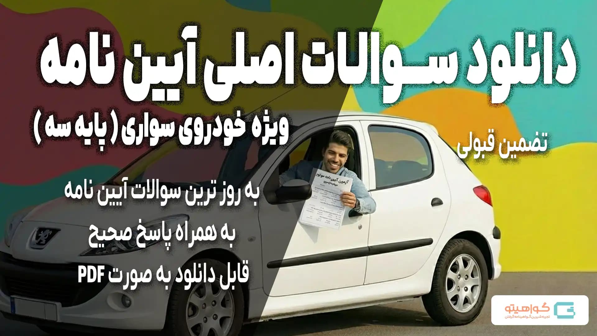 PDF سوالات اصلی آزمون آیین نامه خودروی سواری (پایه 3) - به روز رسانی شده
