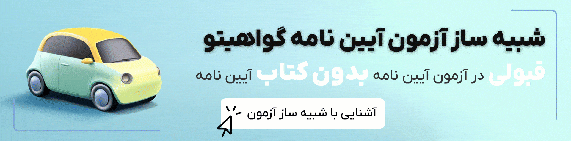 شبیه ساز آزمون آیین نامه