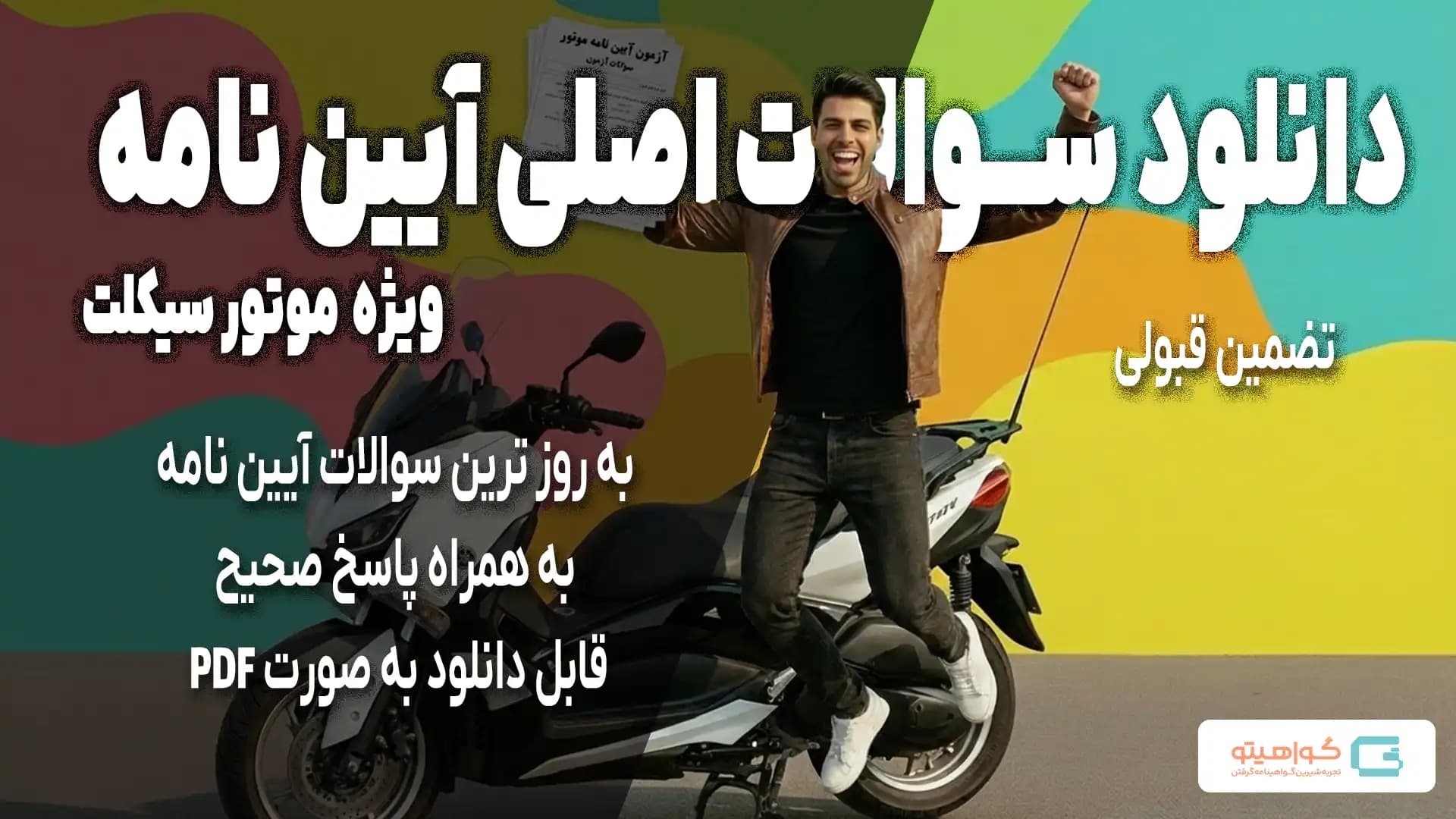 PDF سوالات اصلی آزمون موتور سیکلت - به روز رسانی شده