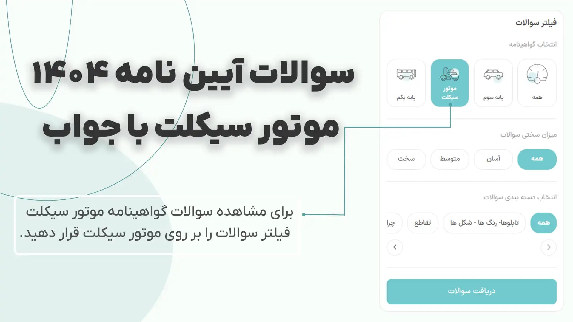 راهنمای انتخاب سوالات آیین نامه موتور سیکلت با جواب