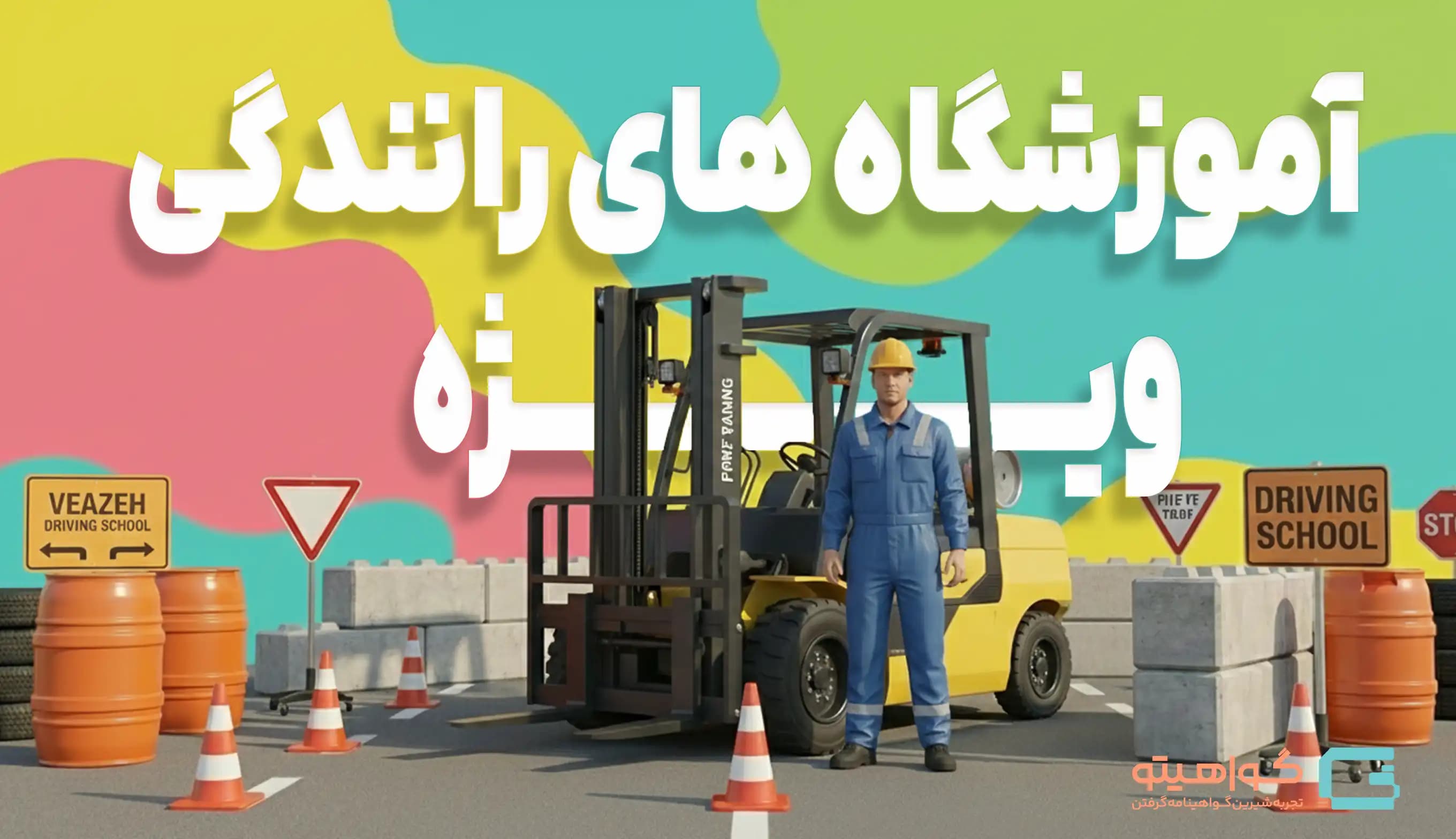 آموزشگاههای رانندگی ویژه