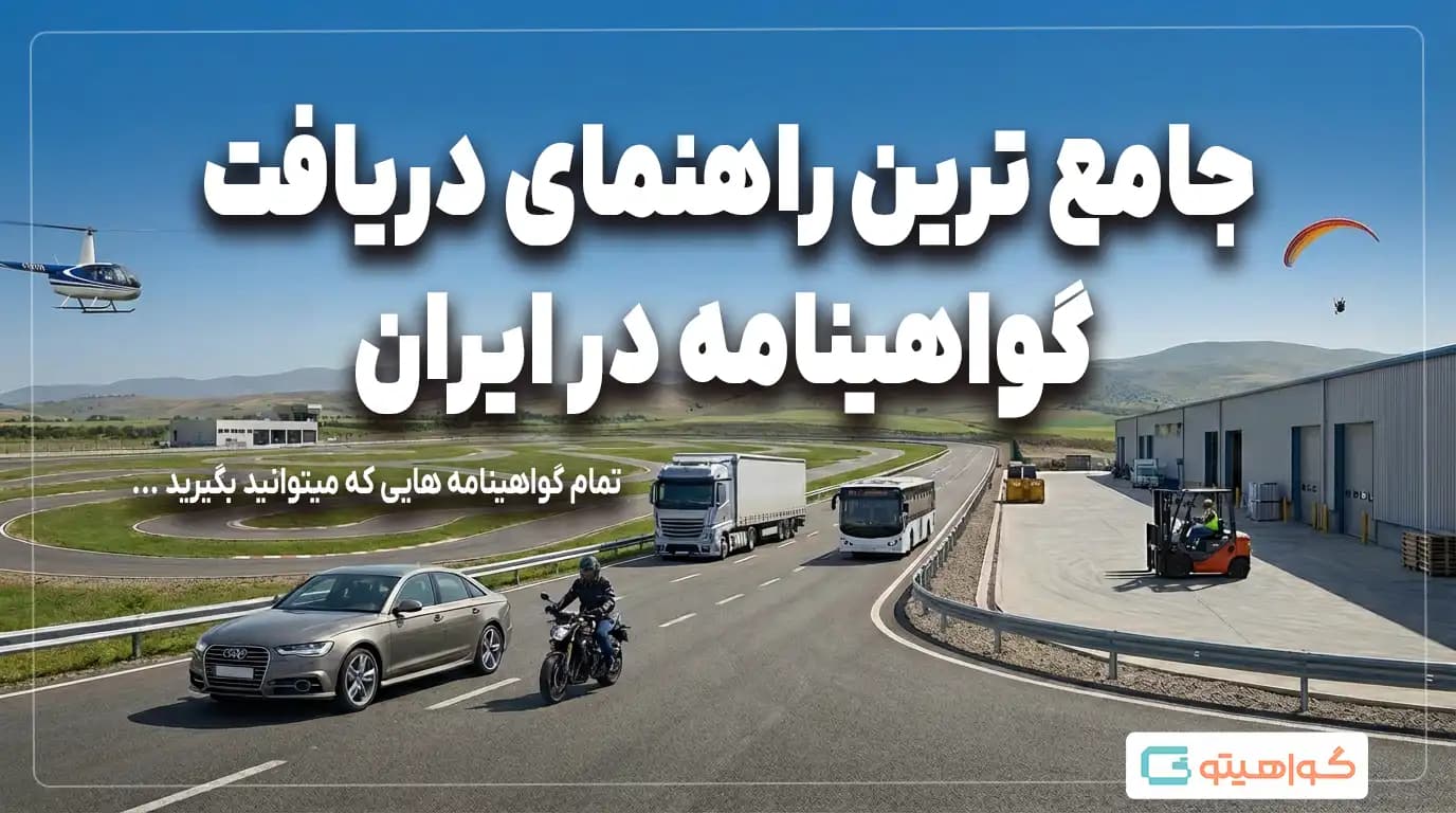 گواهینامه رانندگی گواهینامه رانندگی
