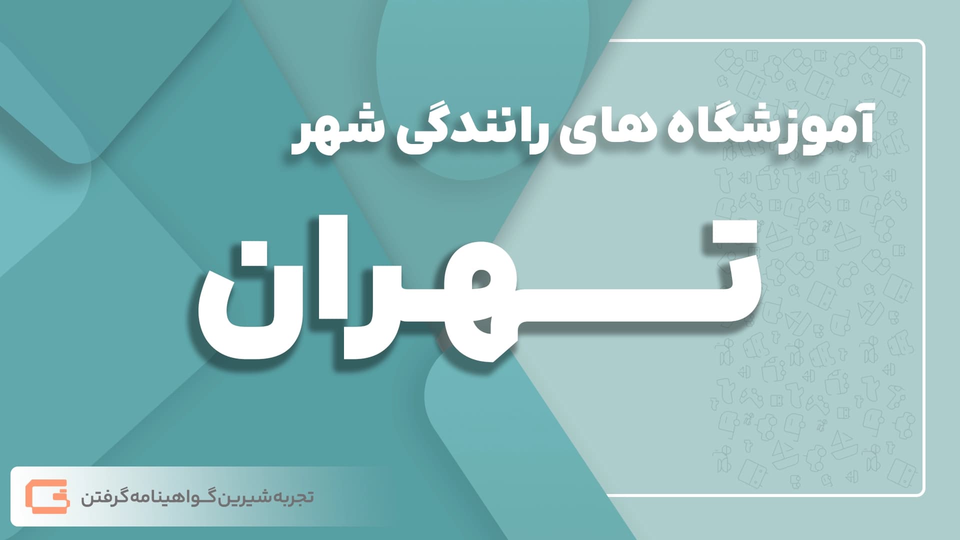 آموزشگاه های رانندگی تهران