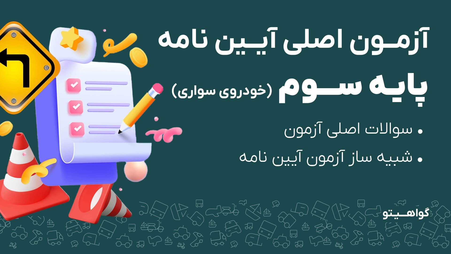 آزمون های اصلی آیین نامه پایه سه