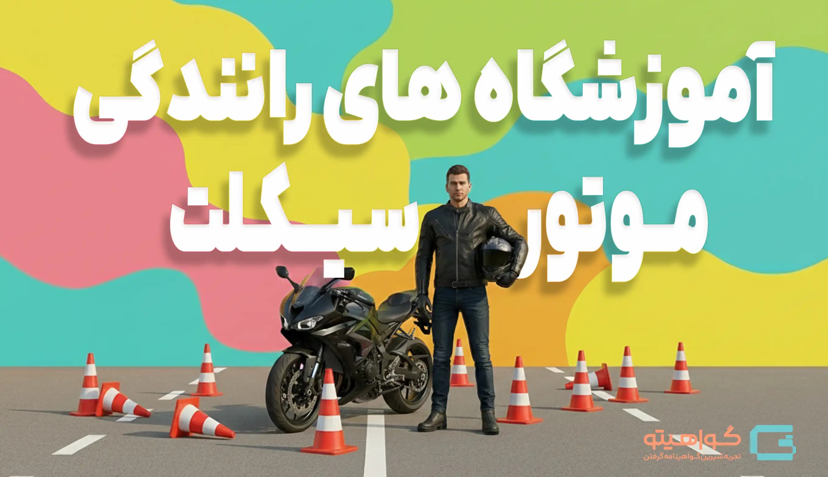 آموزشگاههای رانندگی موتور سیکلت