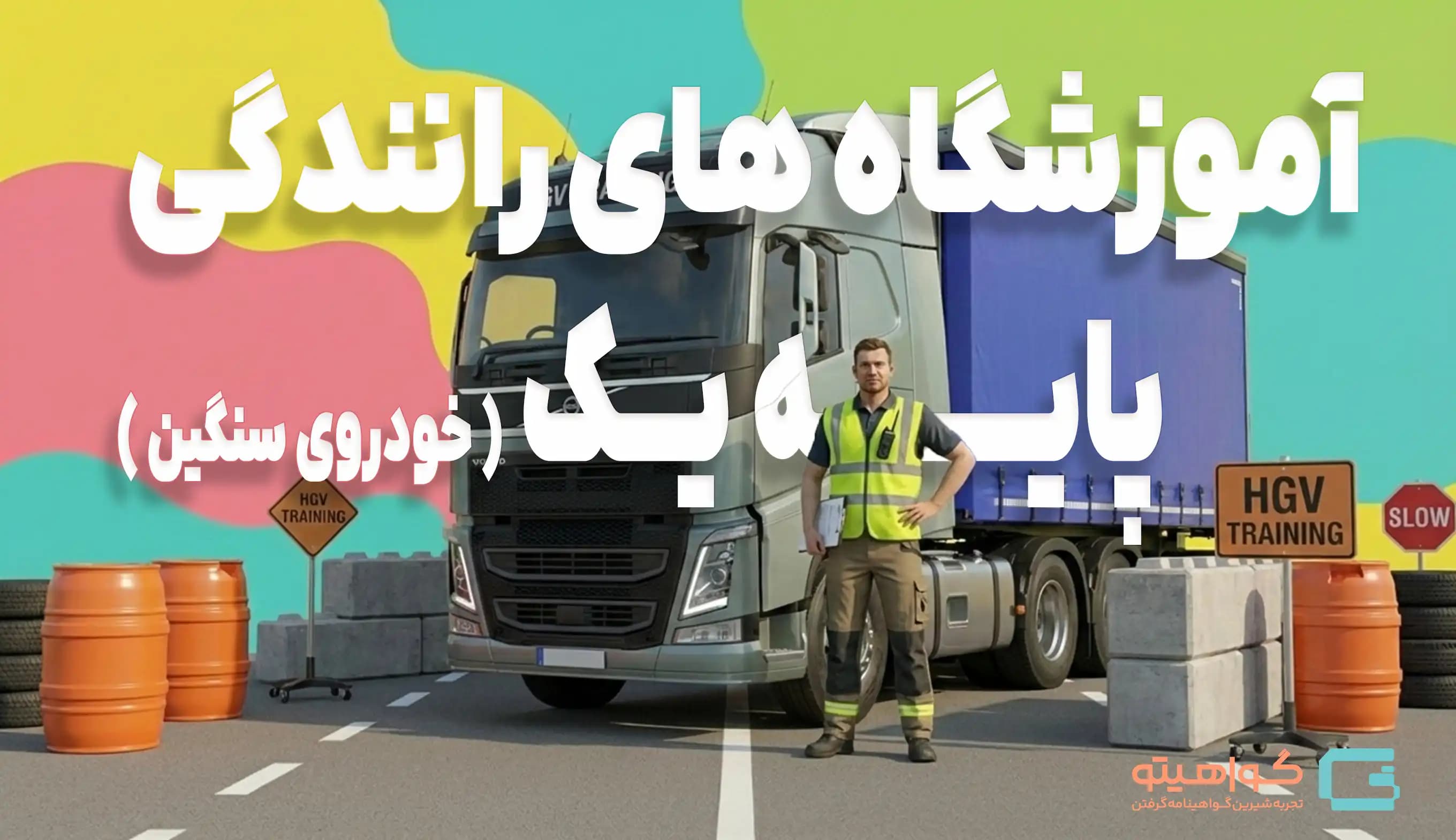 آموزشگاههای رانندگی پایه یک