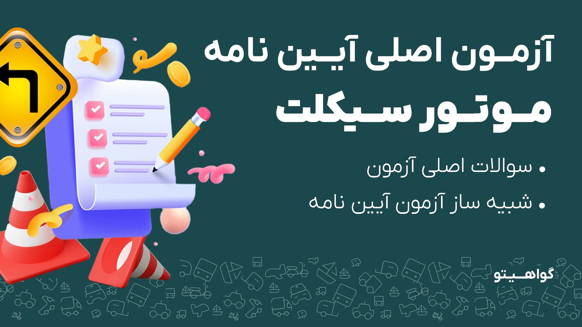 آزمون آیین نامه راهنمایی رانندگی موتور سیکلت 1404 (به روز رسانی شده)