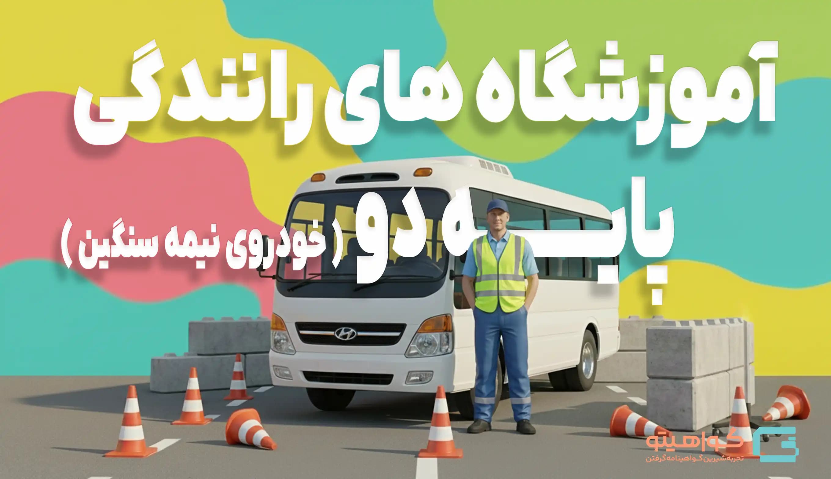 آموزشگاههای رانندگی پایه دو